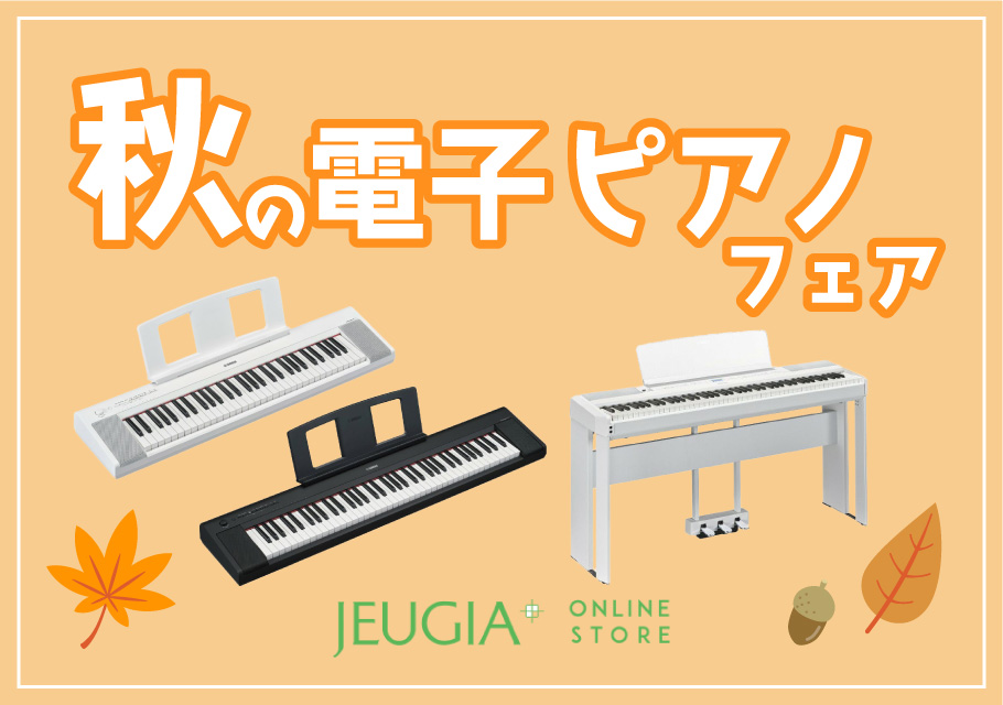 YAMAHA P-145【ヘッドホン付き】ヤマハ 電子ピアノ Pシリーズ 88鍵 ブラック | JEUGIA