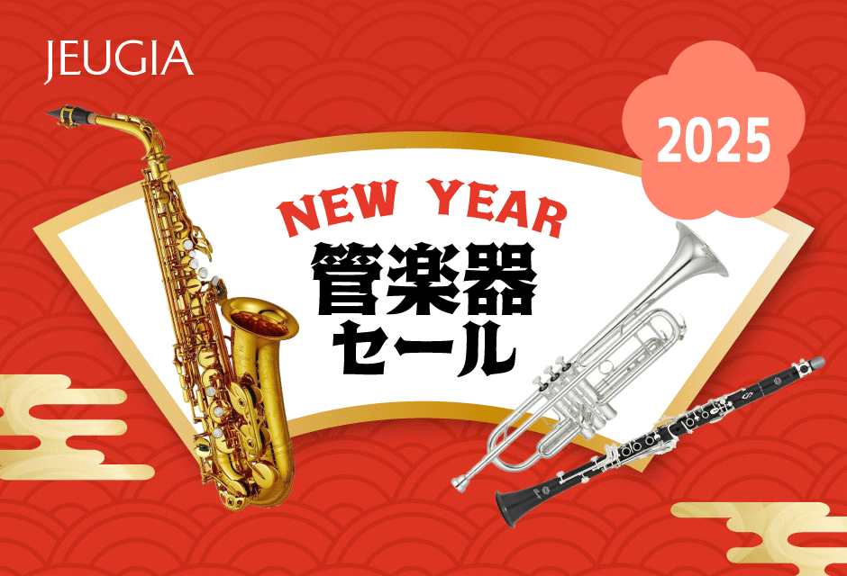 NEW YEAR 管楽器セール