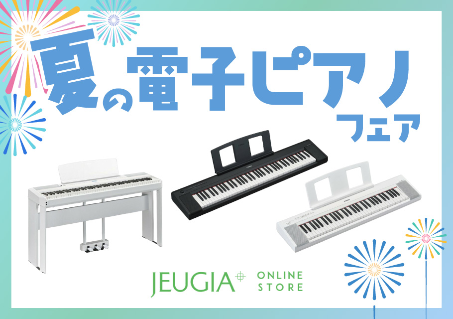 夏の電子ピアノフェア