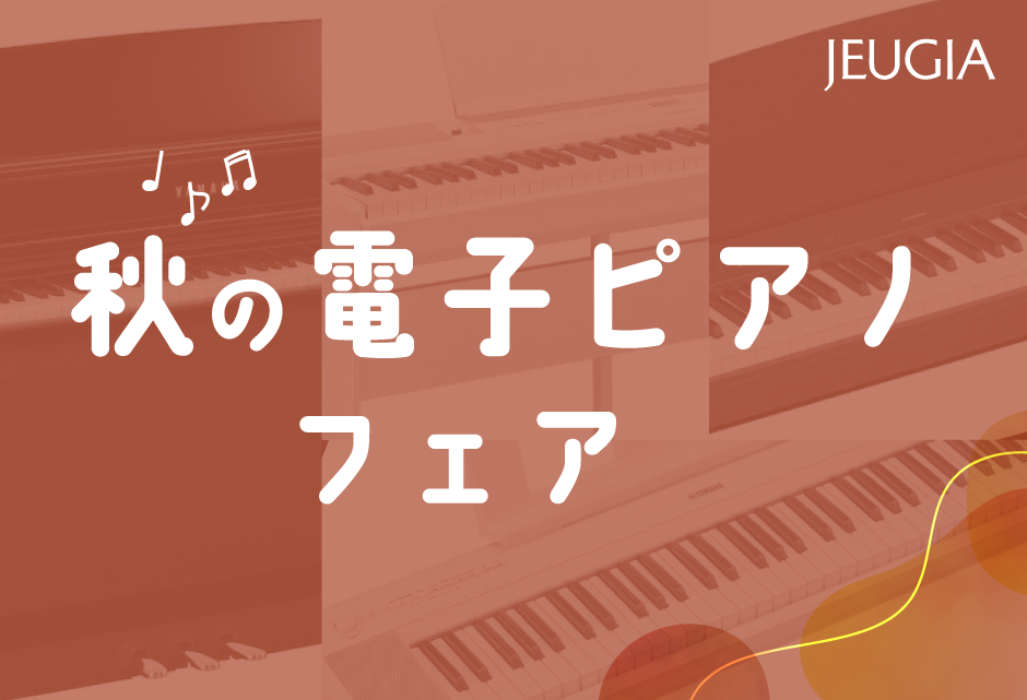秋の電子ピアノフェア