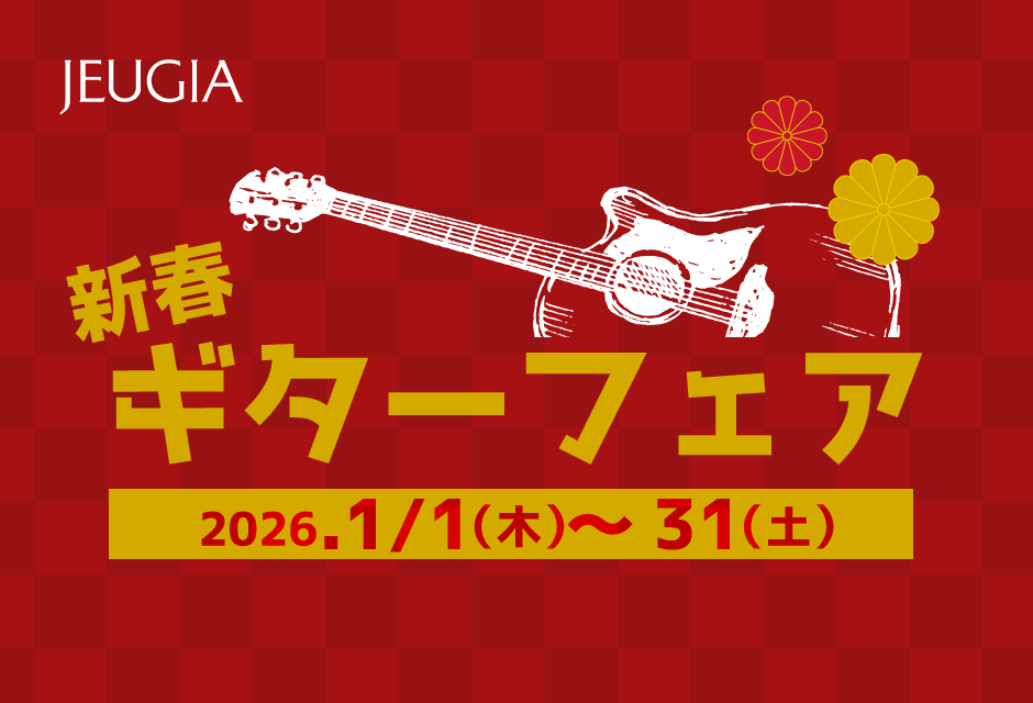 新春ギターフェア