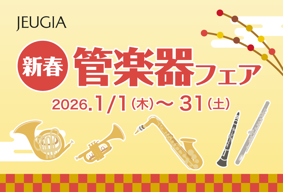 新春管楽器フェア