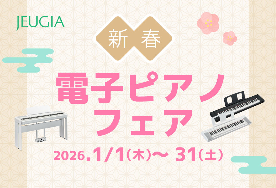新春電子ピアノフェア