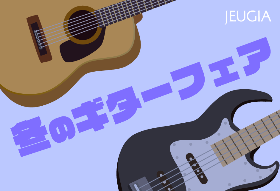 冬のギターフェア