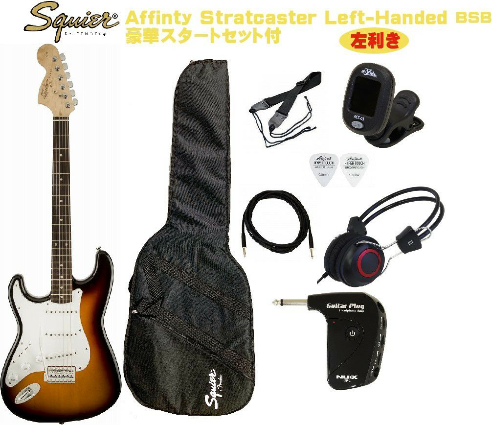 SquierbyFenderAffinitySeries™Stratocaster&reg;Left-HandedBrownSunburstSETスクワイヤストラトキャスターレフトハンド左利き用エレキギターブラウンサンバースト