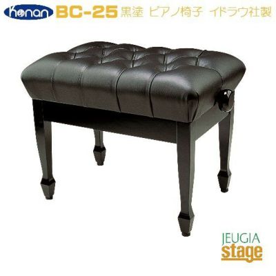 甲南 BC-25 ピアノ椅子 黒塗ピアノ高低自在椅子 コンサート用 【スペイン・イドラウ社製】 【Piano Accesory】<br><br>※こちらの商品はお取り寄せとなります。在庫確認後ご連絡します。