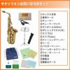 AntiguaStandardAltoSaxophoneアンティグアアルトサックス【初心者セット】【アクセサリー24点セット】