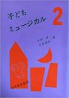 子どもミュージカル2幼年音楽劇集白眉学芸社