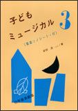 子どもミュージカル3幼年音楽劇集白眉学芸社