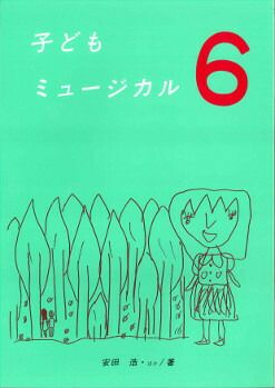 子どもミュージカル6幼年音楽劇集白眉学芸社