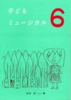 子どもミュージカル6幼年音楽劇集白眉学芸社