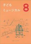 子どもミュージカル8幼年音楽劇集白眉学芸社