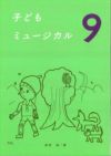 子どもミュージカル9幼年音楽劇集白眉学芸社