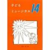 子どもミュージカル14幼年音楽劇集白眉学芸社