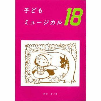 子どもミュージカル18幼年音楽劇集白眉学芸社