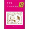 子どもミュージカル18幼年音楽劇集白眉学芸社