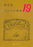 子どもミュージカル19幼年音楽劇集白眉学芸社