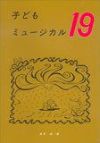 子どもミュージカル19幼年音楽劇集白眉学芸社