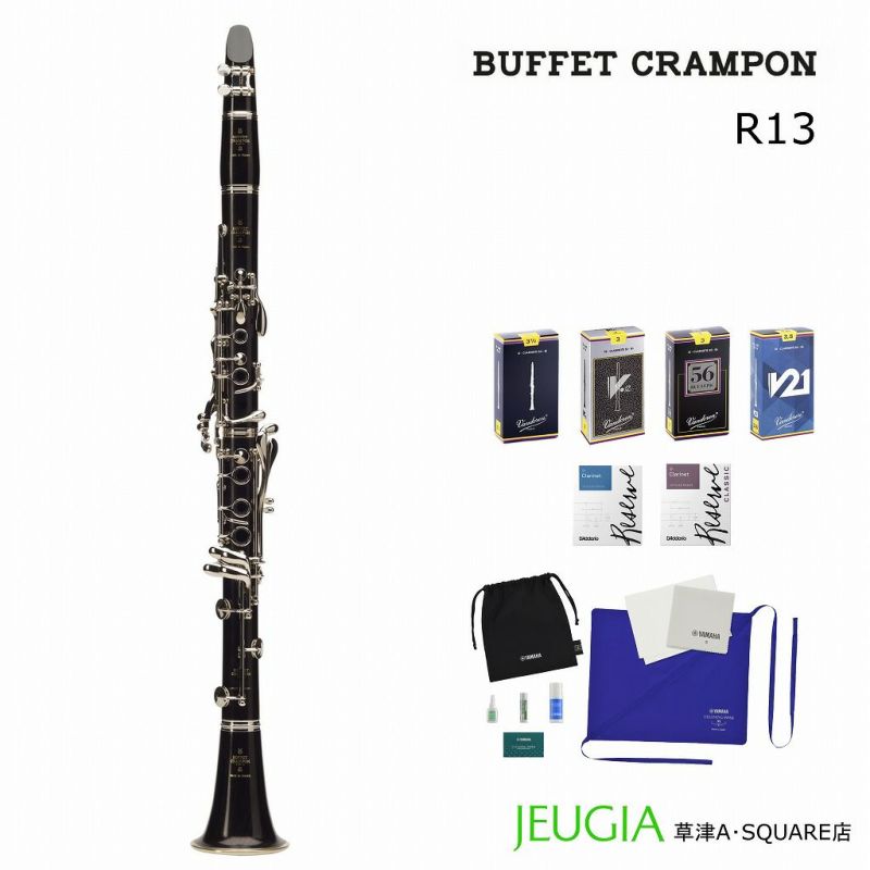 【リードが選べる特別セット！】BUFFETCRAMPONE13ビュッフェクランポンBbクラリネットお手入れセット・マウスピースクリーナー付