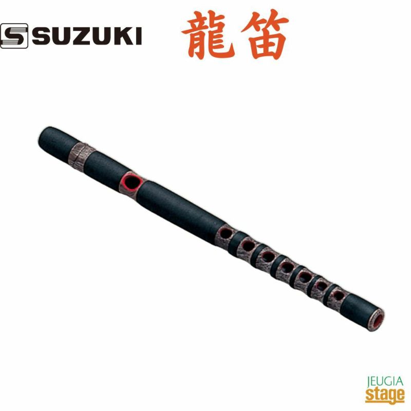 SUZUKI龍笛スズキ和楽器りゅうてき【店頭受取対応商品】