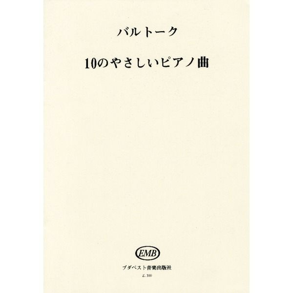 【ピアノスコア】ムジカブタペスト社バルトーク10のやさしいピアノ小品集10EasyPianoPieces