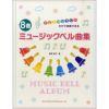 ドレミ楽譜出版ドレミファソラシドだけで演奏できる８音ミュージックベル曲集【商品番号10011216】