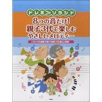 【メール便で送料無料】KMPドレミファソラシド8つの音で弾けるやさしいメロディメロディー譜【商品番号】