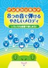 【メール便で送料無料】KMPいろいろな楽器で楽しめる！ドレミファソラシド8つの音で弾けるやさしいメロディ【商品番号】