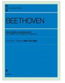 【メール便で送料無料】ZEN-ONベートーヴェン3大ソナタ＜悲愴＞＜月光＞＜熱情＞＜全音ピアノ曲集＞【商品番号】0824楽天カード分割