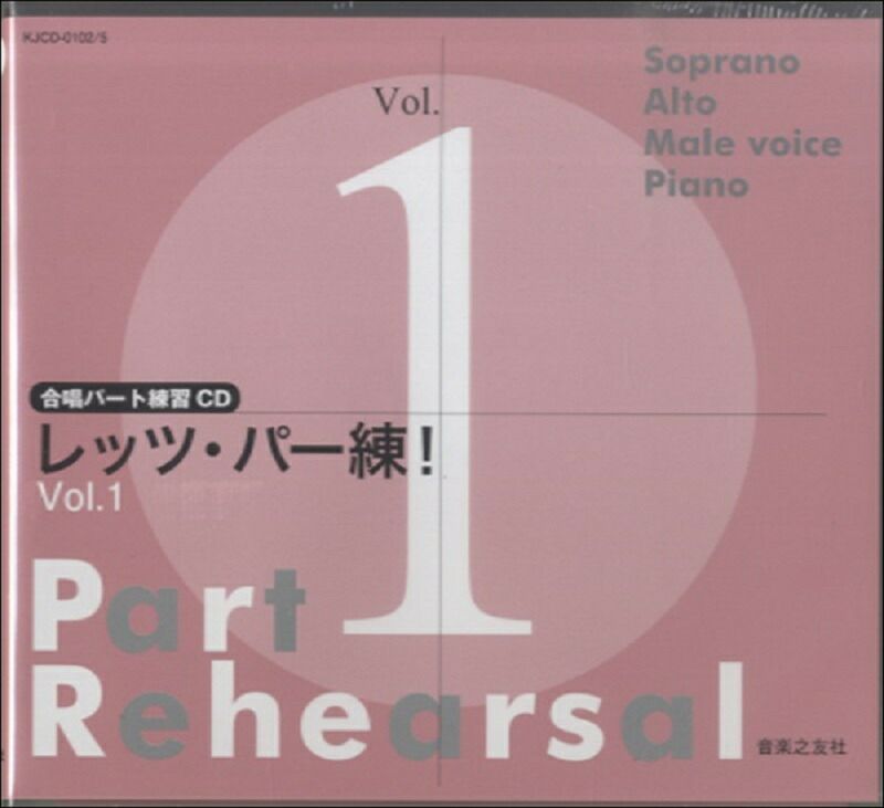 [合唱パート練習CD]レッツ・パー練！Vol.1KJCD-0102/5［音楽之友社］