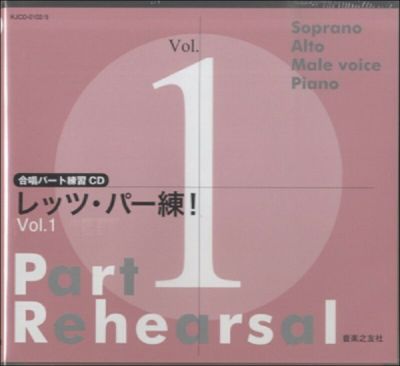 合唱パート練習CD]レッツ・パー練！Vol.5KJCD-0123/26［音楽之友社