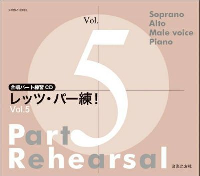 合唱パート練習CD]レッツ・パー練！Vol.1KJCD-0102/5［音楽之友社 