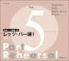 [合唱パート練習CD]レッツ・パー練！Vol.5KJCD-0123/26［音楽之友社］