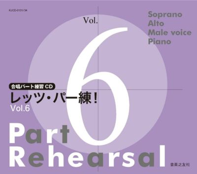 合唱パート練習CD]レッツ・パー練！Vol.2KJCD-0106/9［音楽之友社