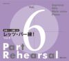 [合唱パート練習CD]レッツ・パー練！Vol.6KJCD-0131/34［音楽之友社］