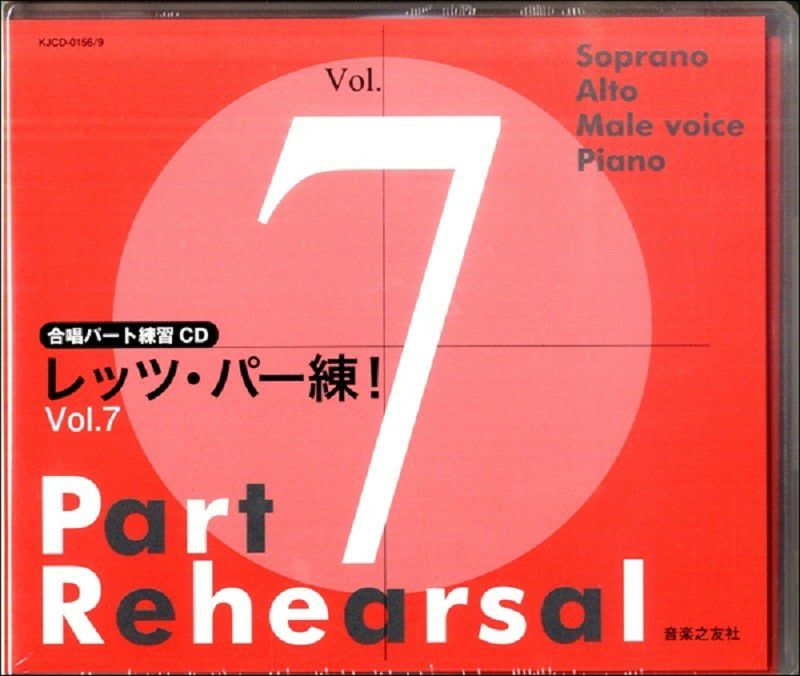 [合唱パート練習CD]レッツ・パー練！Vol.7KJCD-0156/9［音楽之友社］