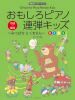 【ピアノ連弾】おもしろピアノ連弾キッズ～みつばちとくまさん～KIDS全音楽譜出版社