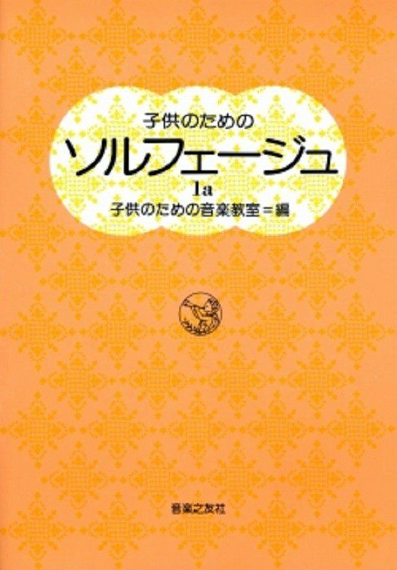 子供のためのソルフェージュ(1a) | 子供のための音楽教室 |本