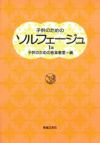 子供のためのソルフェージュ1a【音楽之友社】