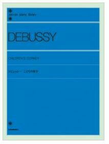 【メール便で送料無料】ZEN-ONドビュッシーこどもの領分＜全音ピアノ曲集＞【商品番号10011512】0824楽天カード分割