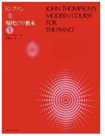 【メール便で送料無料】ZEN-ONトンプソン現代ピアノ教本1＜全音ピアノ教本教室向け＞【商品番号10011578】0824楽天カード分割