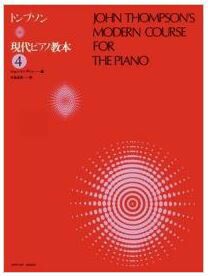 【メール便で送料無料】ZEN-ONトンプソン現代ピアノ教本4＜全音ピアノ教本教室向け＞【商品番号10011581】0824楽天カード分割