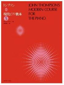 【メール便で送料無料】ZEN-ONトンプソン現代ピアノ教本5＜全音ピアノ教本教室向け＞【商品番号10011582】0824楽天カード分割