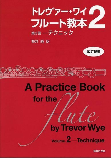 トレヴァー・ワイフルート教本2【改訂新版】ＣＤ付