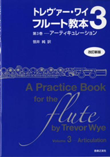 トレヴァー・ワイフルート教本3【改訂新版】ＣＤ付