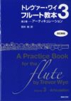 トレヴァー・ワイフルート教本3【改訂新版】ＣＤ付