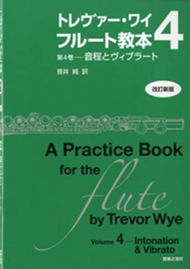 トレヴァー・ワイフルート教本4【改訂新版】ＣＤ付