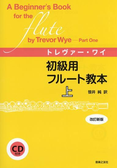 トレバー・ワイ初級用フルート教本上