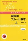 トレバー・ワイ初級用フルート教本上