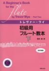 トレバー・ワイ初級用フルート教本下